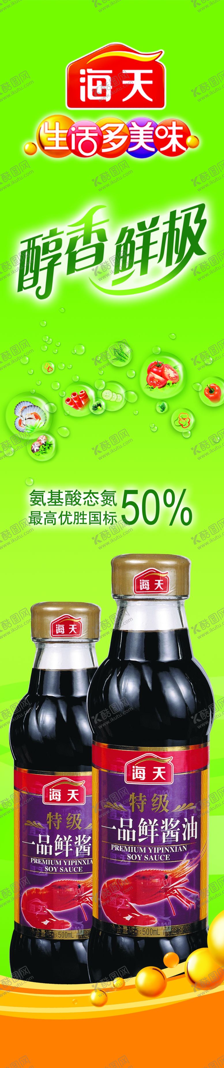 编号：36310009172057406099【酷图网】源文件下载-海天一品鲜酱油