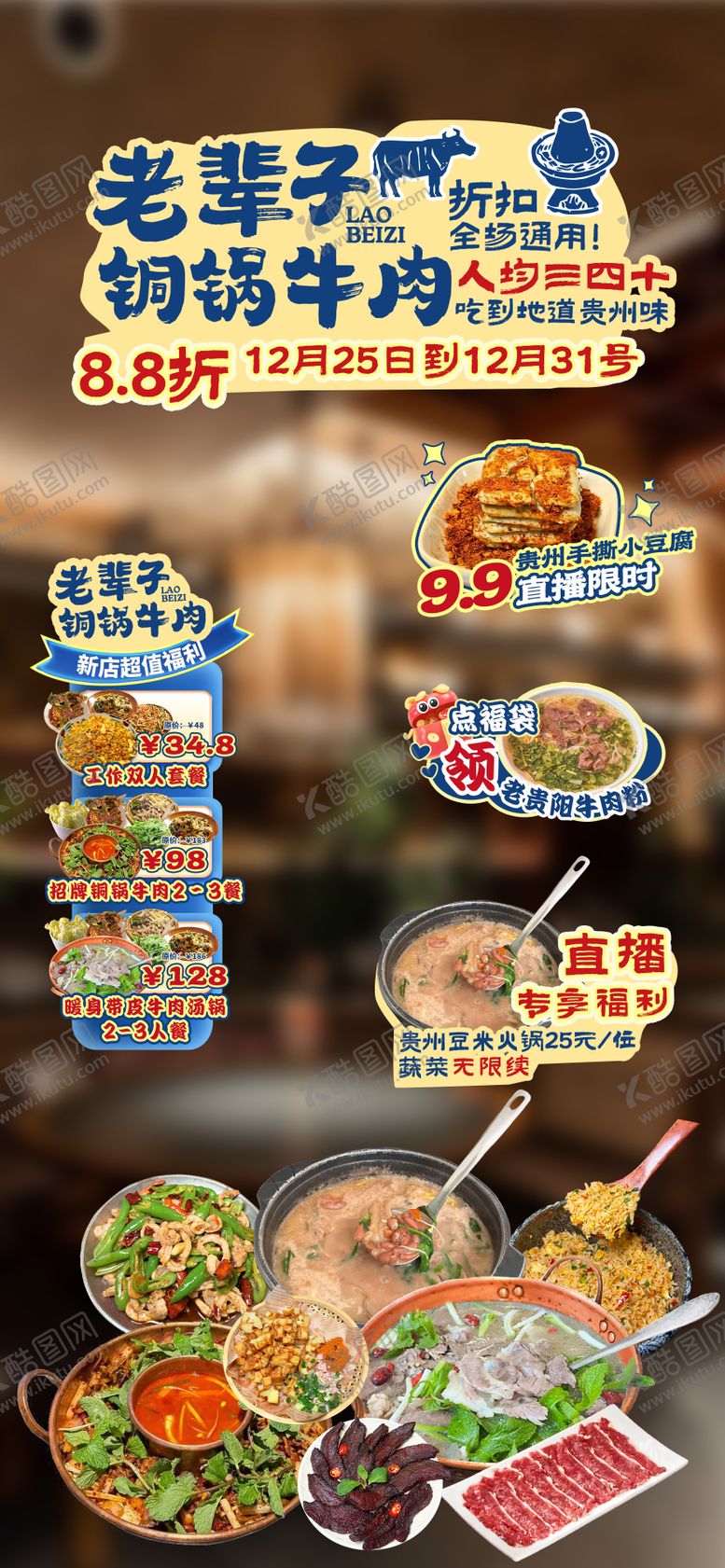 编号：82475412280403099966【酷图网】源文件下载-铜锅牛肉直播贴片