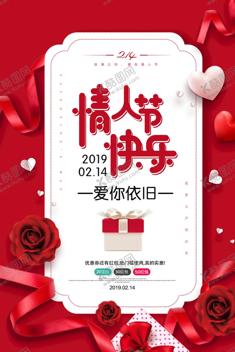 编号：53809409140438061965【酷图网】源文件下载-情人节海报