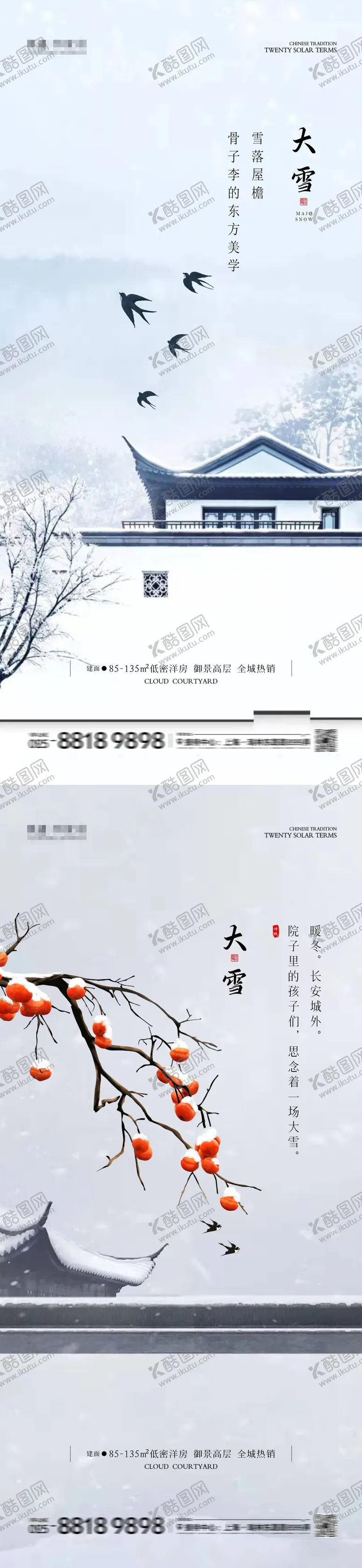 编号：23017012060044299392【酷图网】源文件下载-大雪节气系列海报