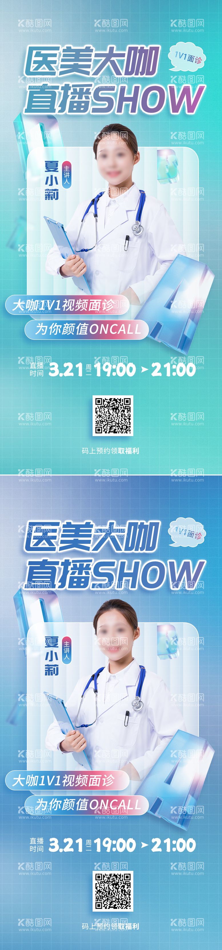 编号：49305911221322033501【酷图网】源文件下载-医美整形专家直播海报