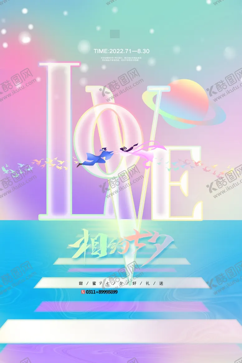 编号：44211102190420002013【酷图网】源文件下载-七夕海报
