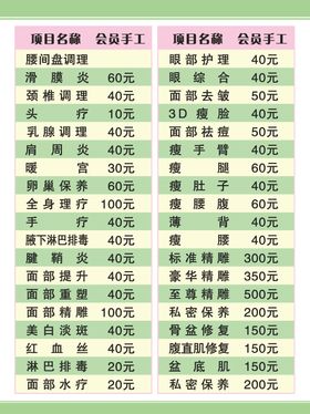 美容院价目表格项养生