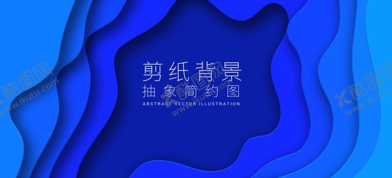 编号：60146406271341589334【酷图网】源文件下载-蓝色流体剪纸背景