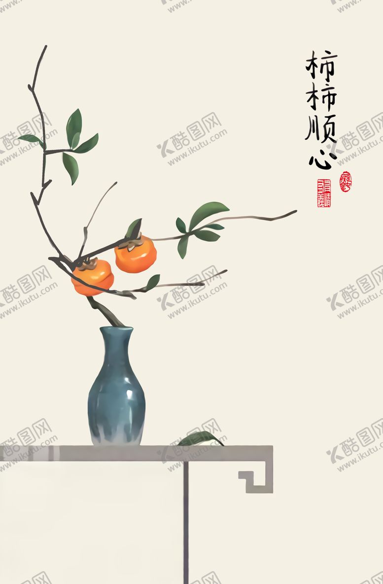 编号：83937702191242239665【酷图网】源文件下载-柿柿顺心