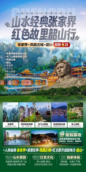 湖南张家界韶山旅游海报