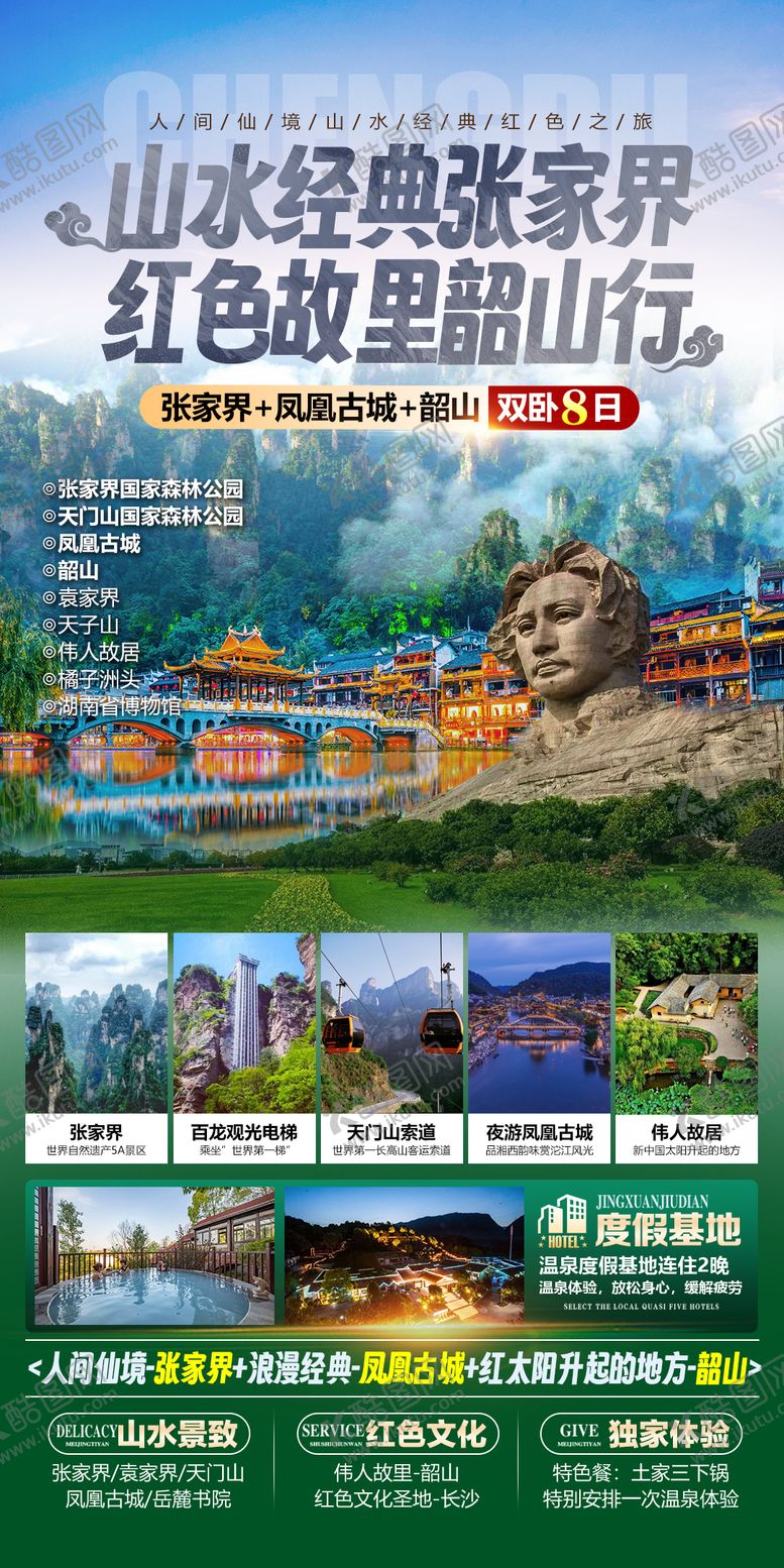 编号：13606501301946122414【酷图网】源文件下载-湖南张家界韶山旅游海报