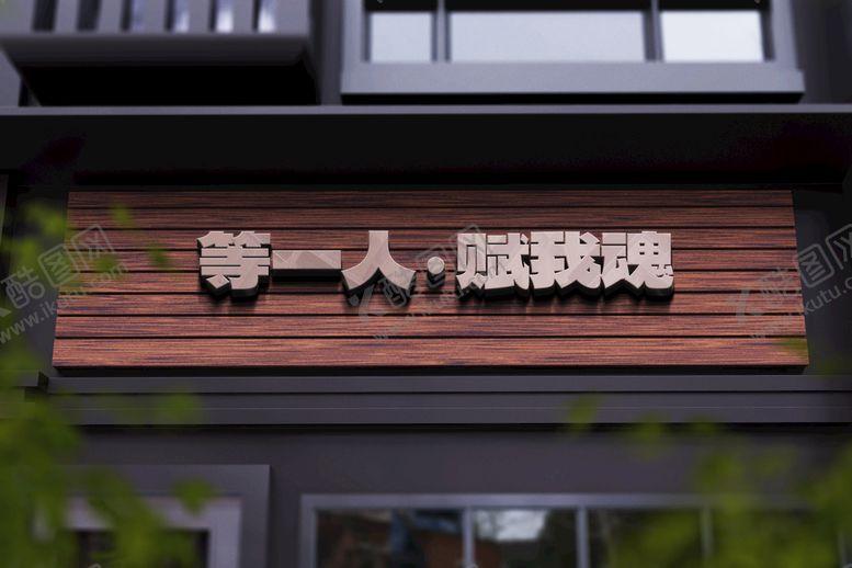 编号：59023409261114128479【酷图网】源文件下载-门店logo样机
