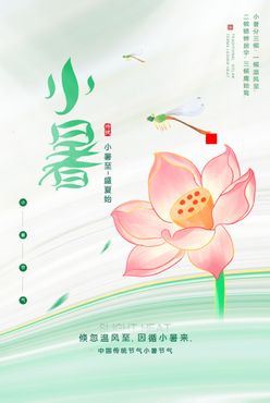 小暑节气二十四节气