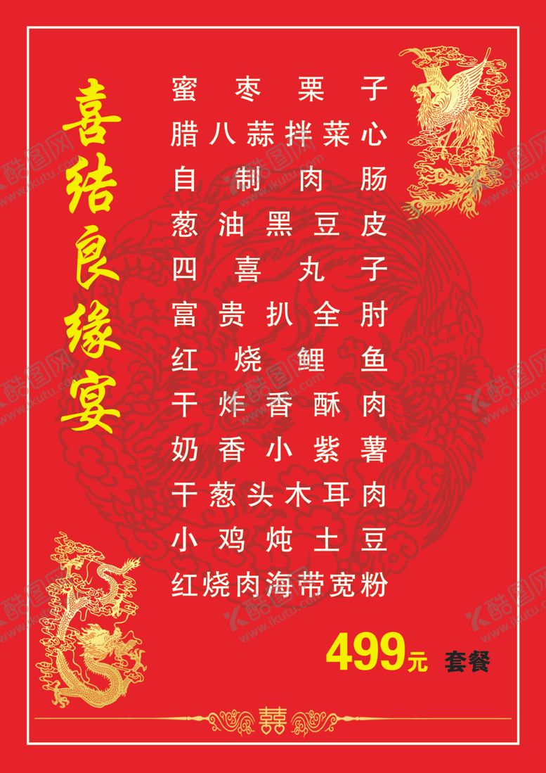 编号：44514609182034474368【酷图网】源文件下载-喜结良缘菜谱