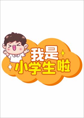 开学季手举牌