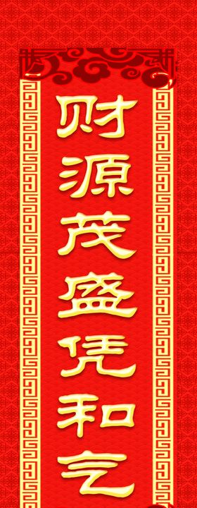春联财源茂盛凭和气