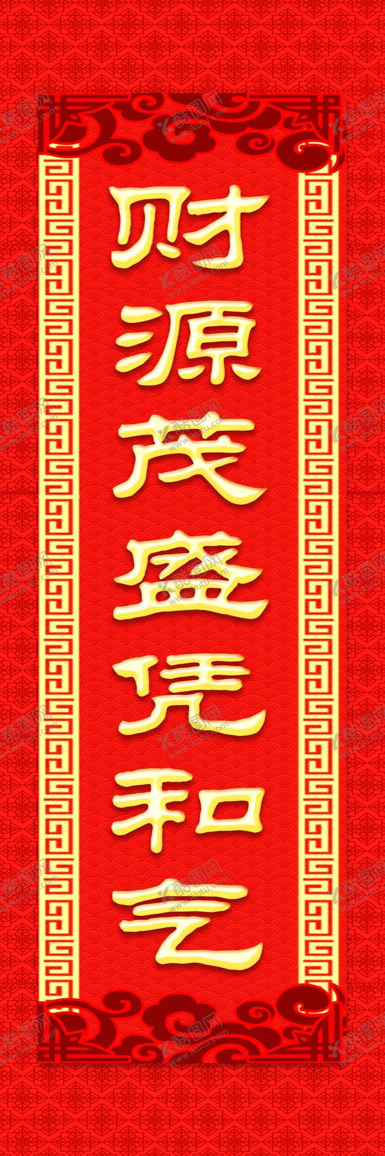 编号：60282109121929259120【酷图网】源文件下载-春联财源茂盛凭和气