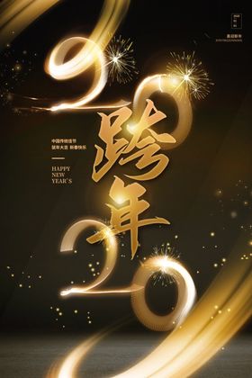 2020跨年