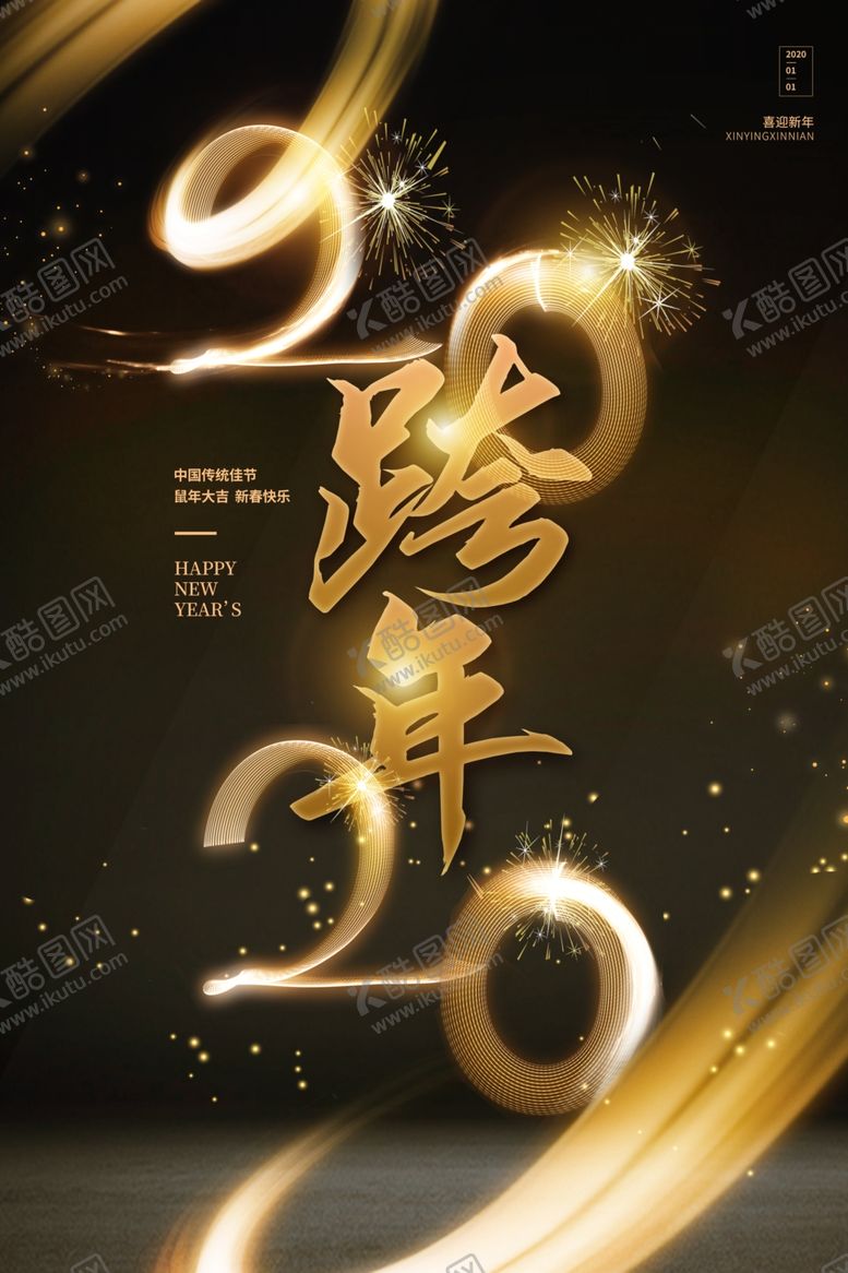 编号：73417707141431125503【酷图网】源文件下载-2020跨年