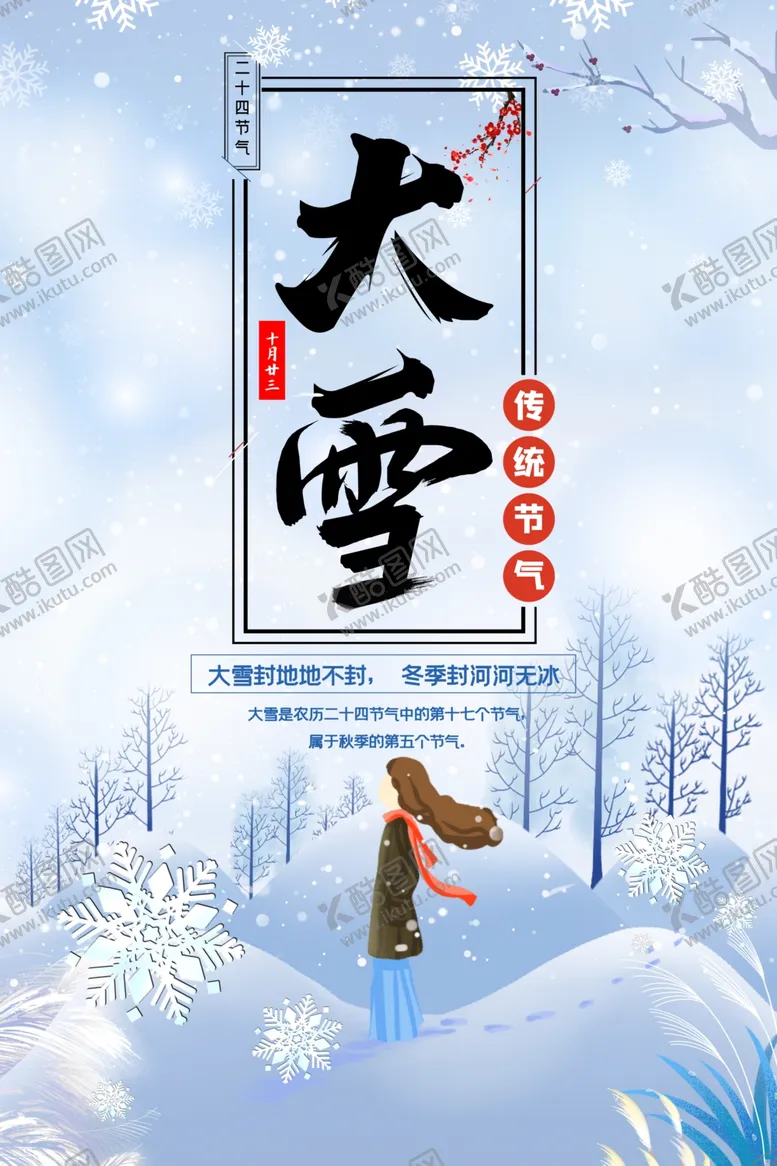 编号：24096604241235263008【酷图网】源文件下载-大雪