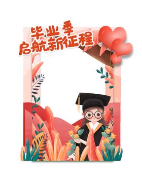 致青春毕业季拍照框合影框