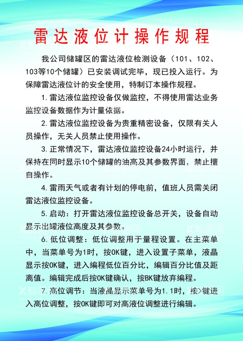 编号：37829009151432174892【酷图网】源文件下载-雷达液位计操作规程制度牌模板企业展板