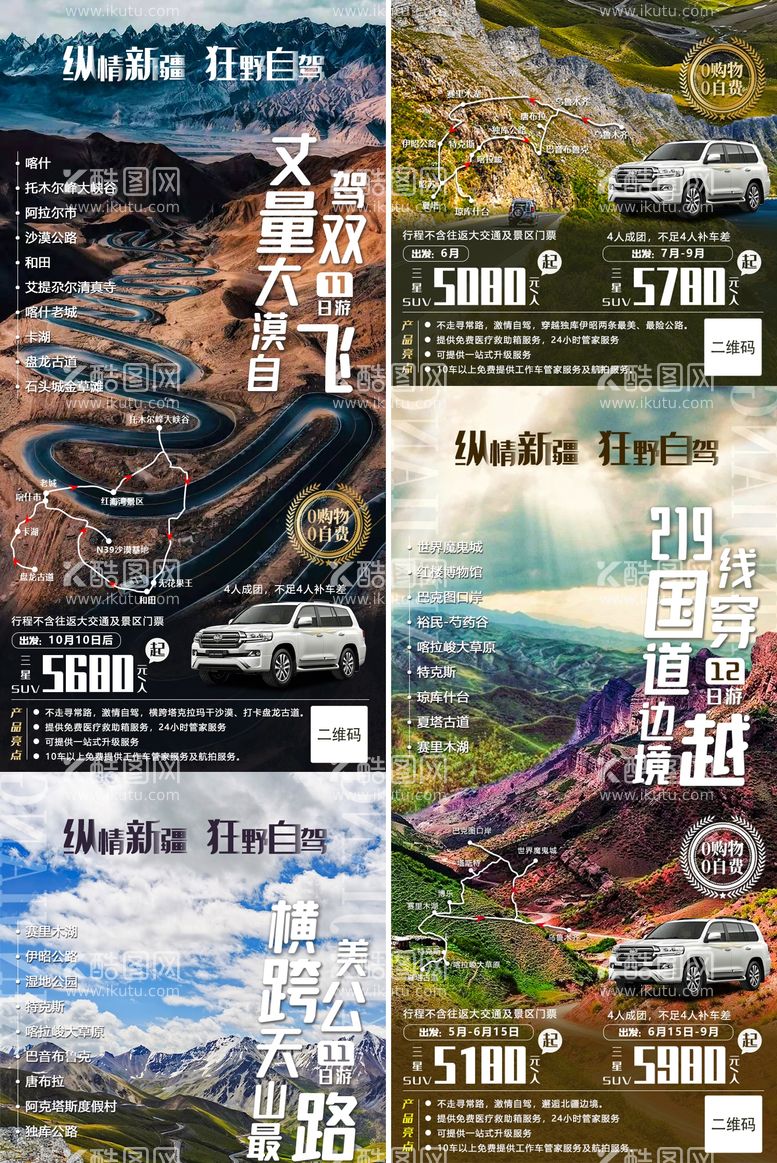 编号：57342711180913069982【酷图网】源文件下载-独库公路旅游海报