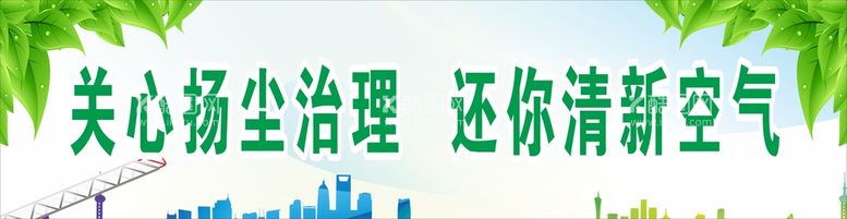 编号：68585911120618261954【酷图网】源文件下载-节约能源 保护环境 扬尘治理