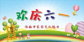 欢庆六一活动宣传海报