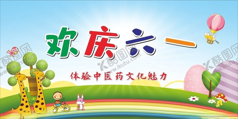 编号：29526412181937327658【酷图网】源文件下载-欢庆六一活动宣传海报