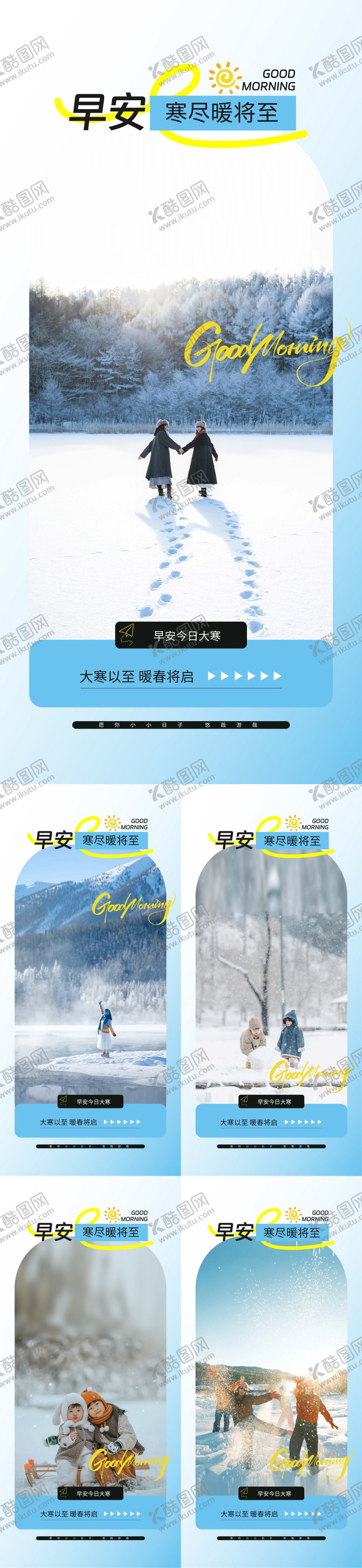 编号：52729701210204073642【酷图网】源文件下载-大寒早安海报