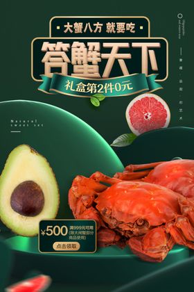 大闸蟹美食促销活动宣传海报