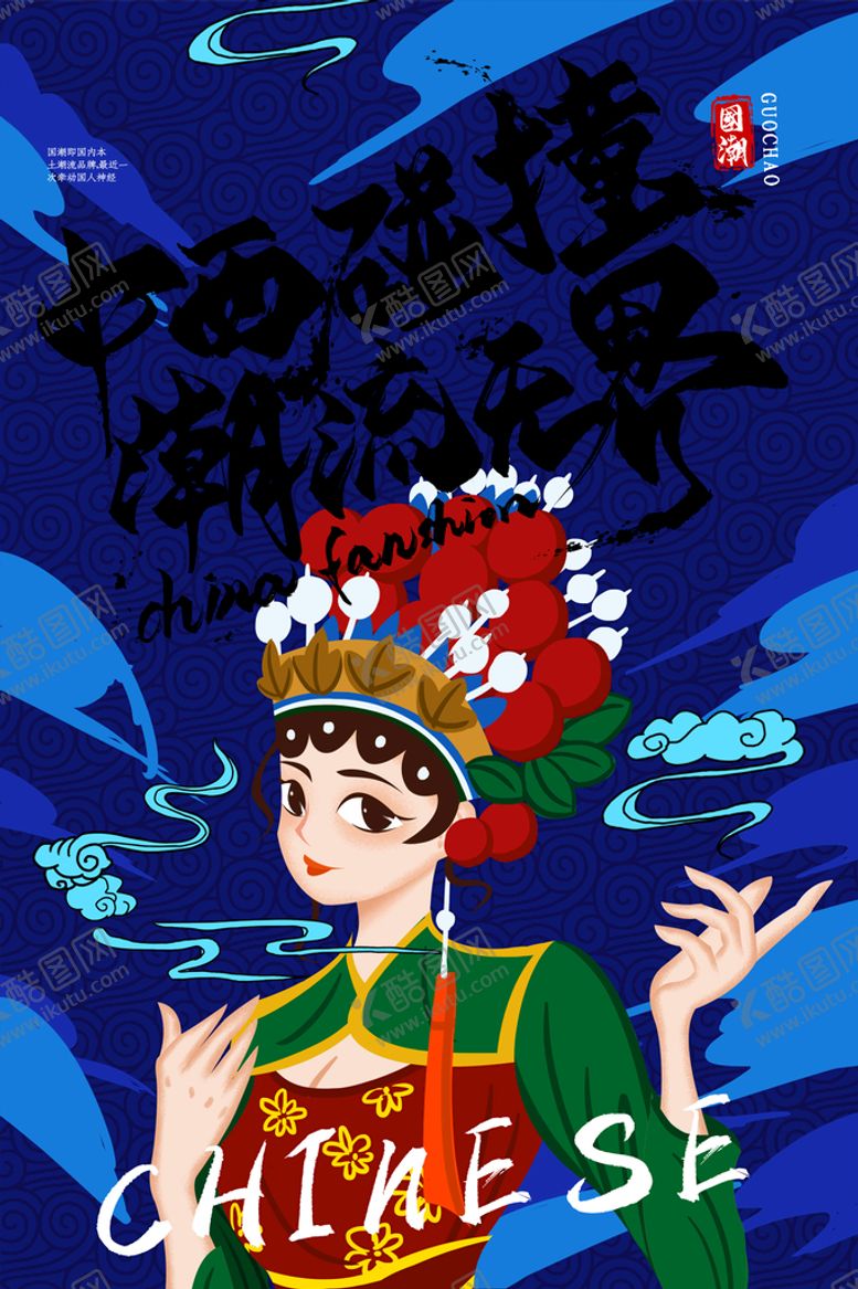 编号：59680409230303016083【酷图网】源文件下载-国潮