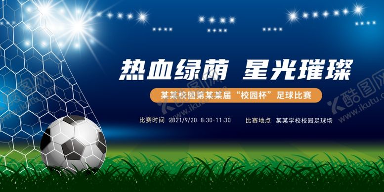编号：69859904242351287518【酷图网】源文件下载-足球比赛