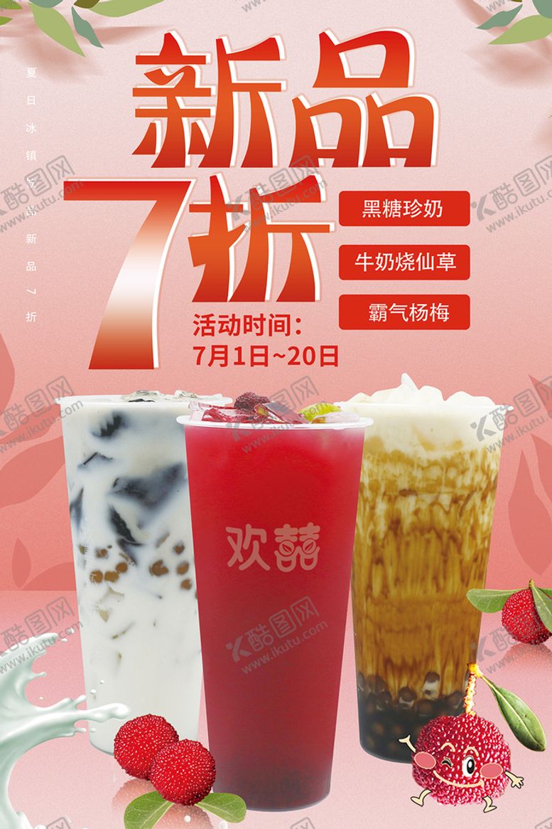 编号：29835709181707353079【酷图网】源文件下载-奶茶海报