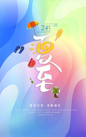 夏至时节海报