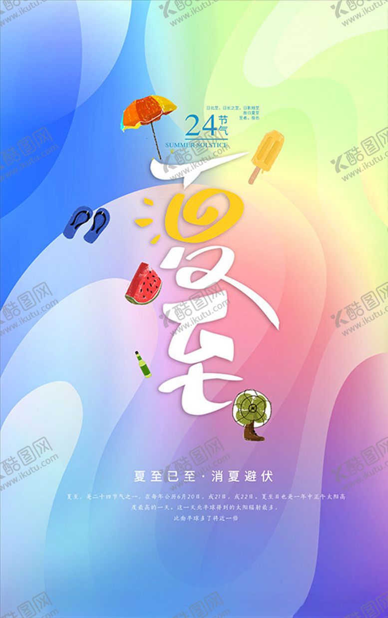 编号：14408205190454543344【酷图网】源文件下载-夏至时节海报