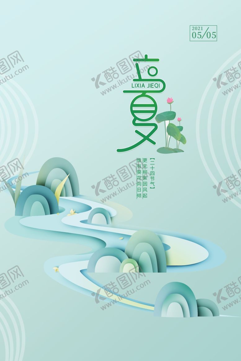 编号：29120606121752558843【酷图网】源文件下载-立夏