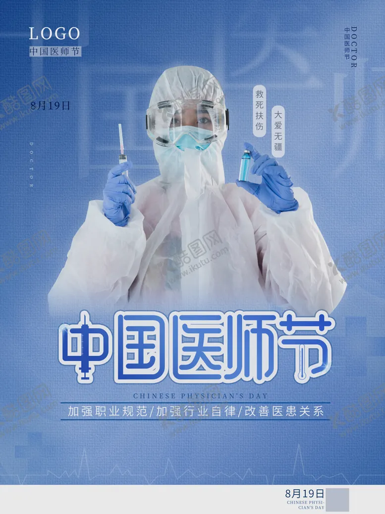 编号：47101710220924318818【酷图网】源文件下载-中国医师节