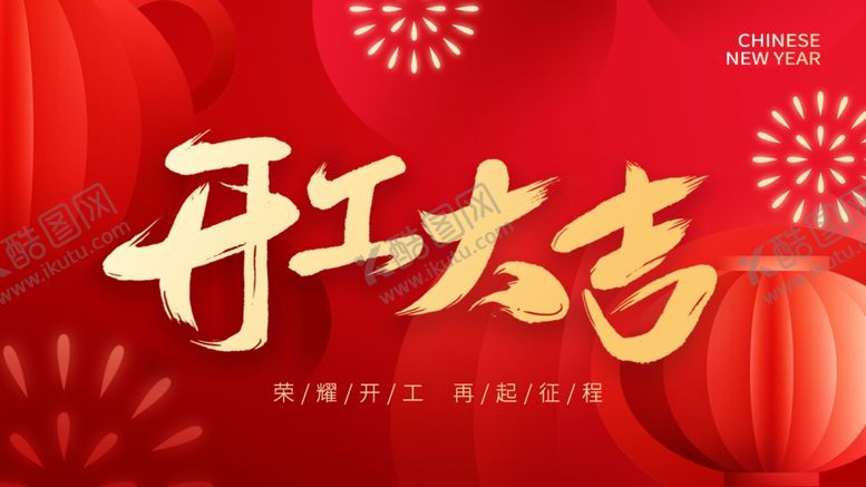 编号：38449303012315444340【酷图网】源文件下载-开工大吉