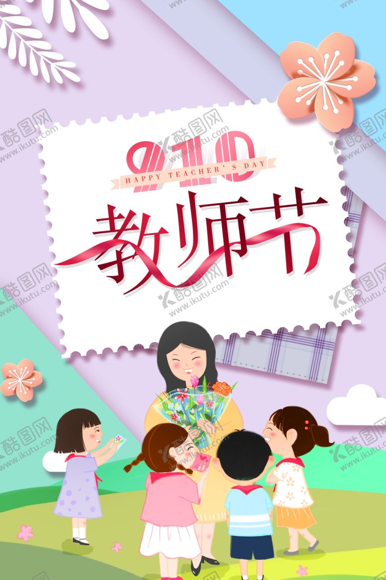 编号：79843506290131141581【酷图网】源文件下载-教师节