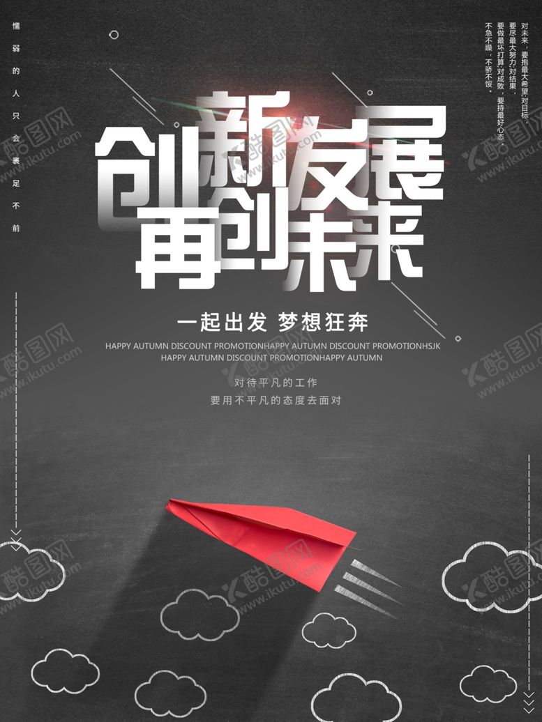 编号：10328306172300193205【酷图网】源文件下载-创新发展公司励志海报图片