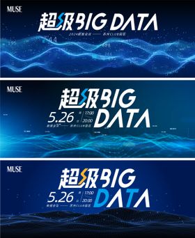 大数据发布会会议背景板