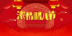 腊八素材