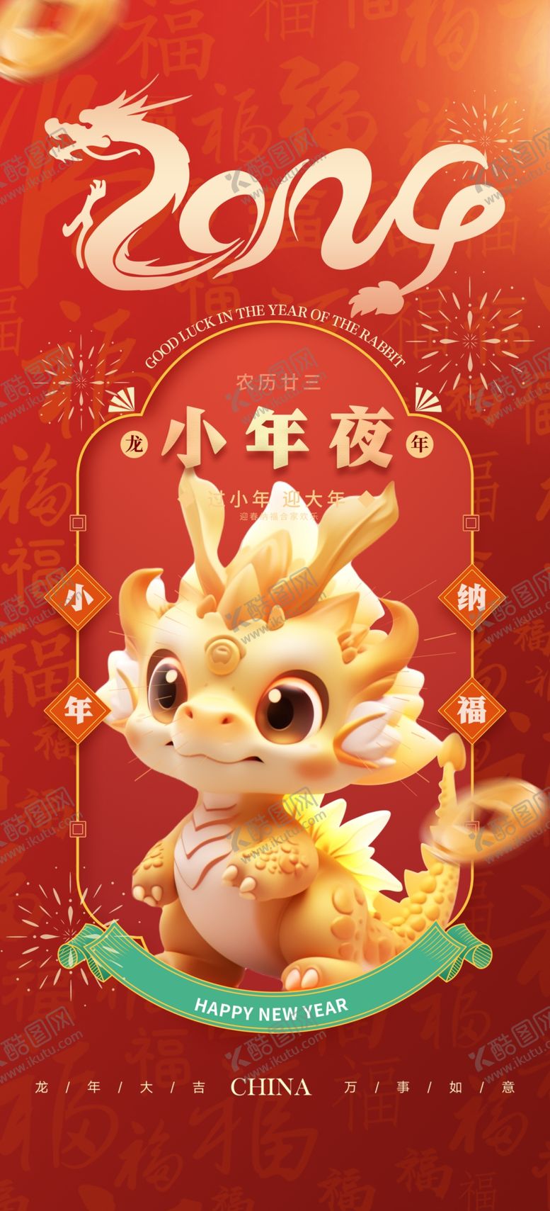 编号：43139702022115453950【酷图网】源文件下载-龙年海报