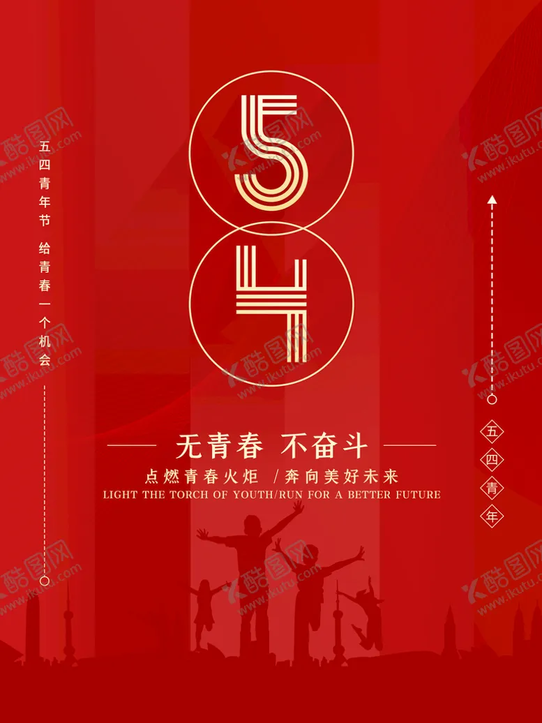编号：29574809122011164650【酷图网】源文件下载-54海报54运动五四宣传画