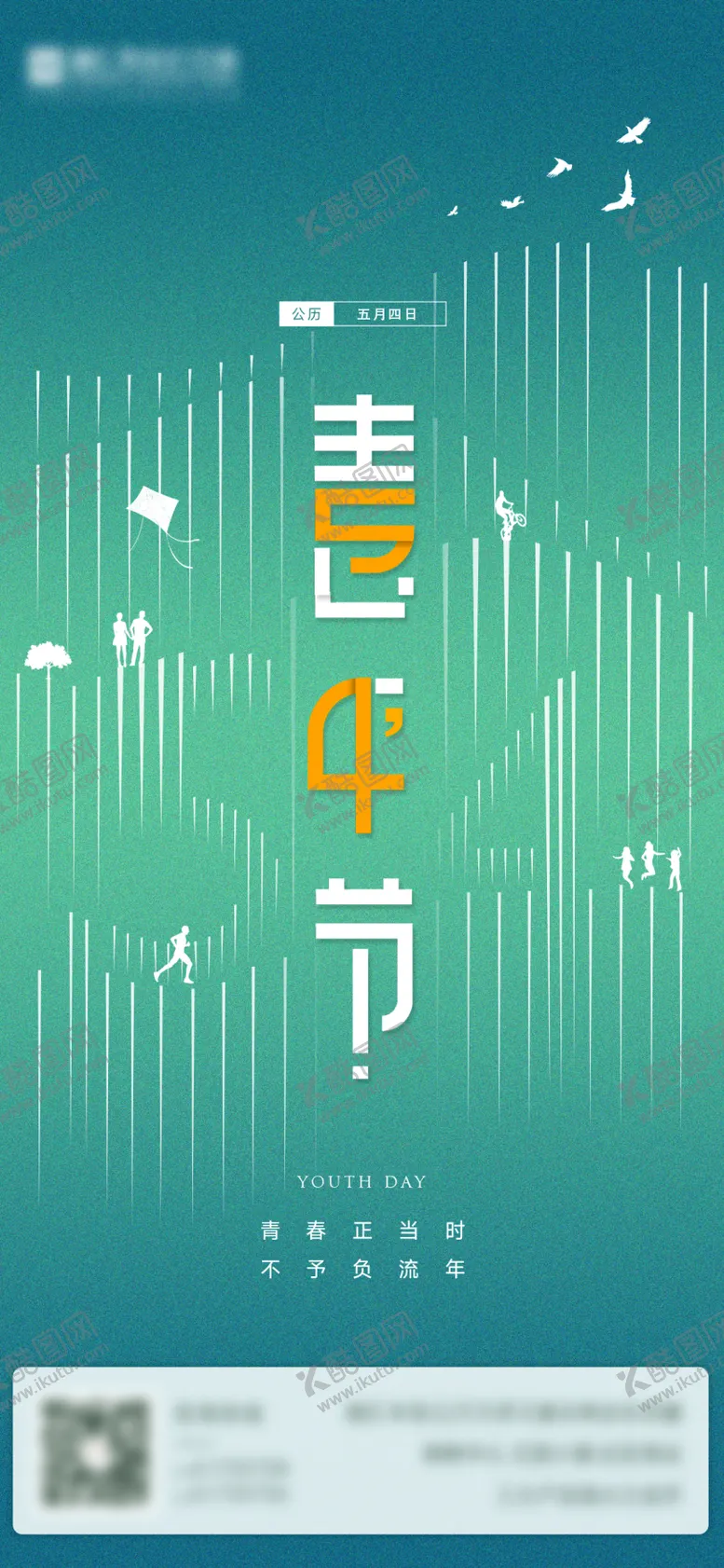 编号：12768411180317194325【酷图网】源文件下载-五四青年节海报