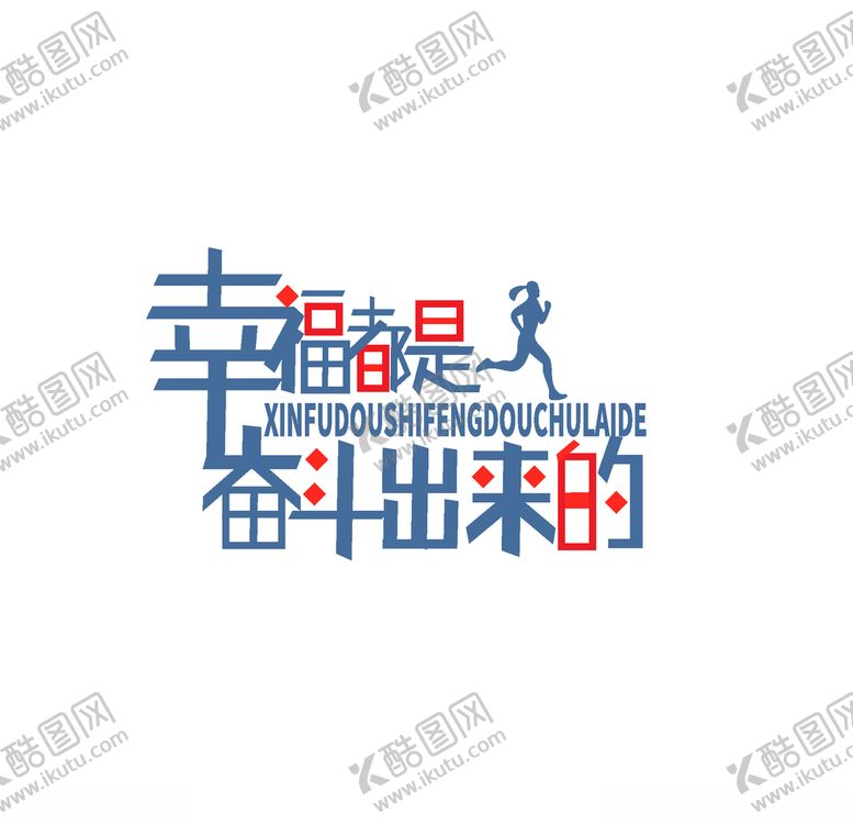 编号：55669710020916121450【酷图网】源文件下载-幸福都是奋斗出来的