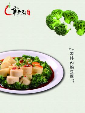凉拌内脂豆腐