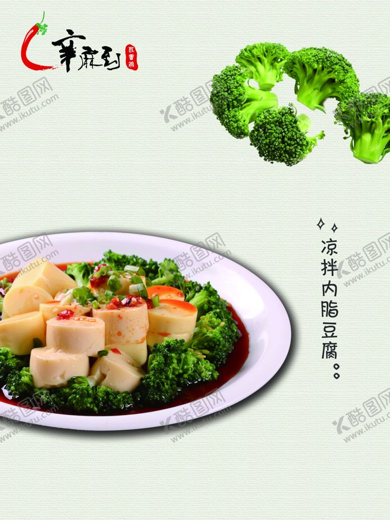 编号：29487610170414497541【酷图网】源文件下载-凉拌内脂豆腐
