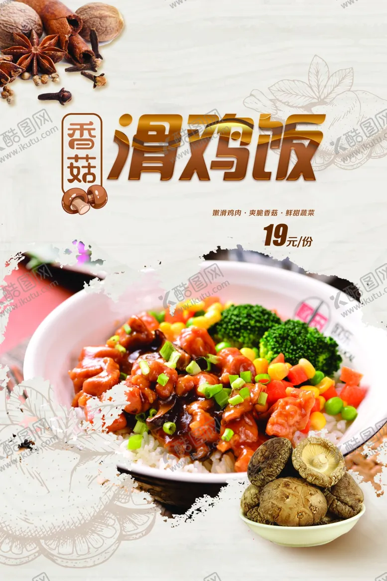编号：62977301251408584953【酷图网】源文件下载-滑鸡饭