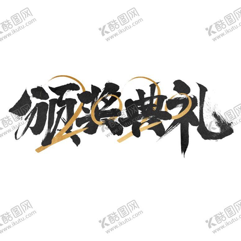 编号：58637103312146491901【酷图网】源文件下载-年会