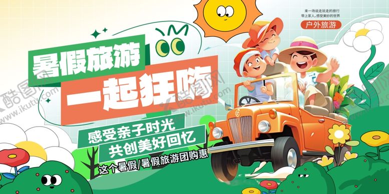 编号：26743410212258074137【酷图网】源文件下载-亲子自驾开启多彩旅程
