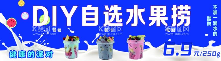 编号：25353602271454388428【酷图网】源文件下载-DIY自选水果捞